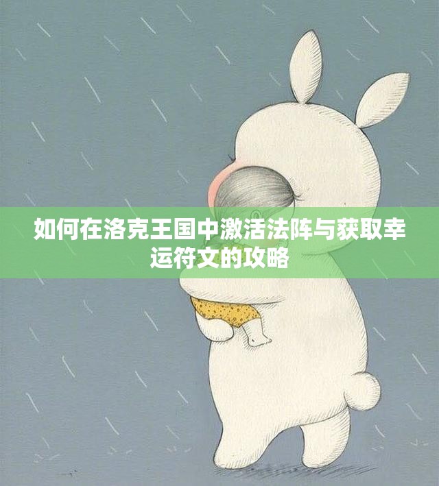 如何在洛克王国中激活法阵与获取幸运符文的攻略