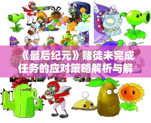 《最后纪元》赌徒未完成任务的应对策略解析与解决方案