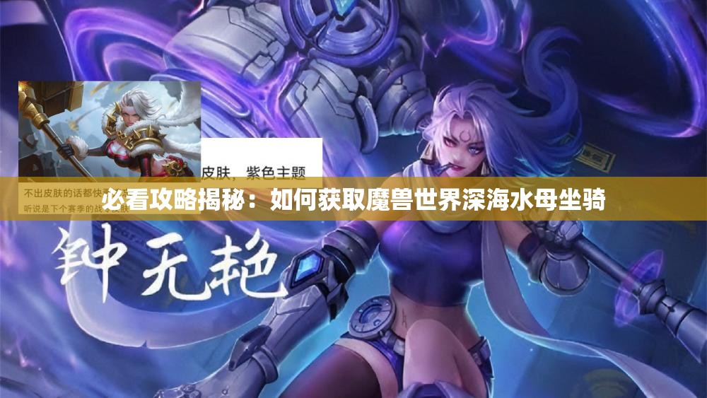 必看攻略揭秘：如何获取魔兽世界深海水母坐骑