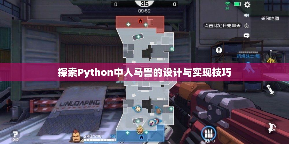 探索Python中人马兽的设计与实现技巧