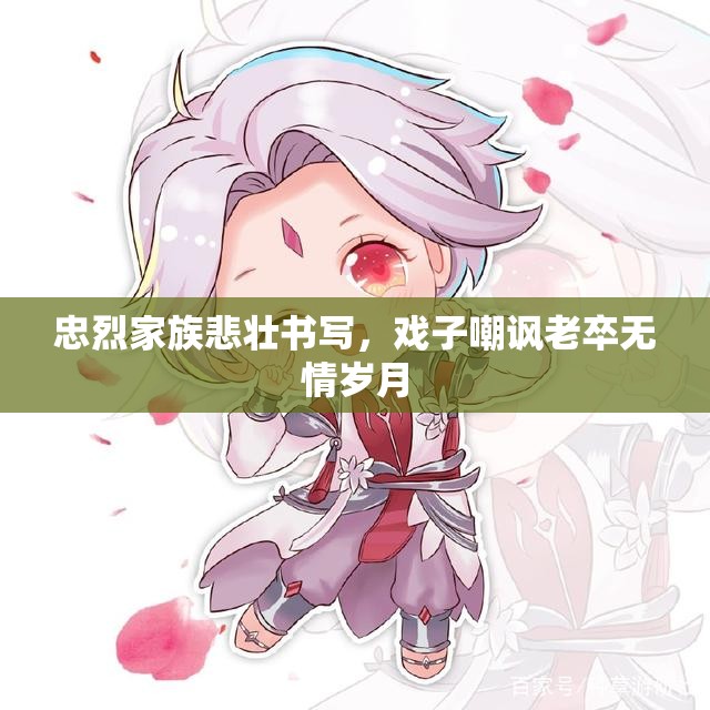 忠烈家族悲壮书写，戏子嘲讽老卒无情岁月