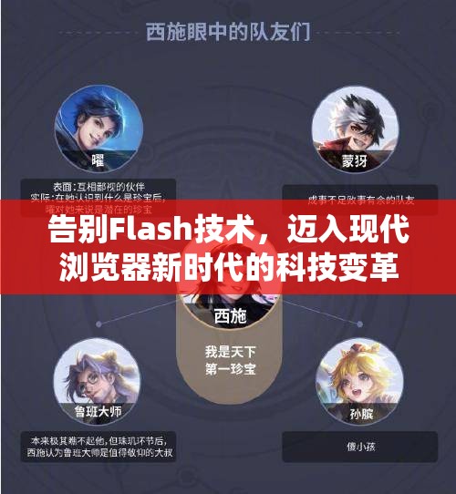 告别Flash技术，迈入现代浏览器新时代的科技变革