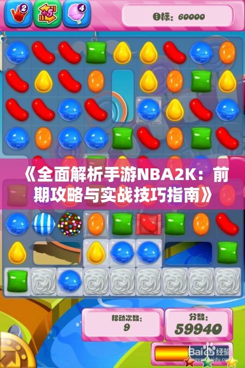 《全面解析手游NBA2K：前期攻略与实战技巧指南》