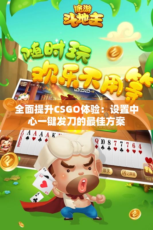 全面提升CSGO体验：设置中心一键发刀的最佳方案