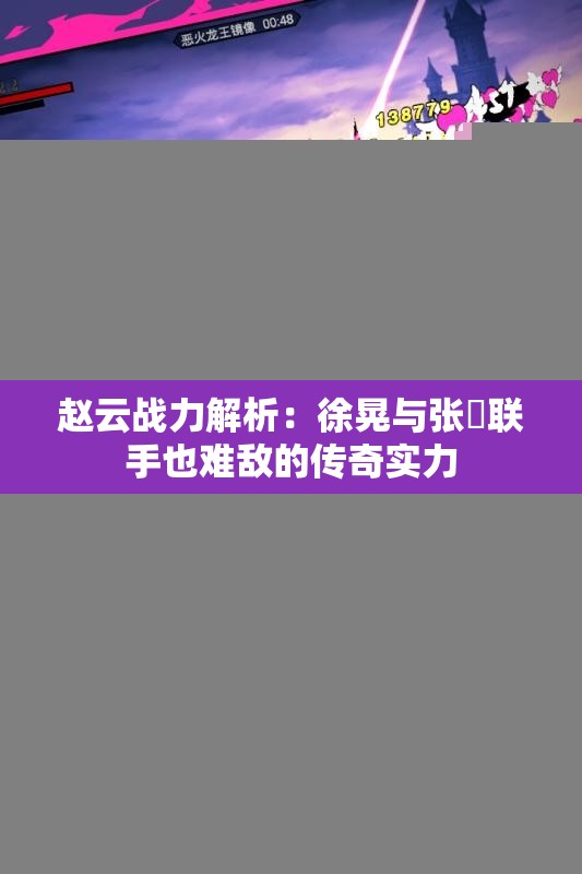 赵云战力解析：徐晃与张郃联手也难敌的传奇实力