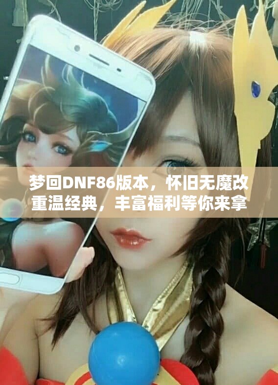 梦回DNF86版本，怀旧无魔改重温经典，丰富福利等你来拿