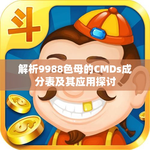 解析9988色母的CMDs成分表及其应用探讨