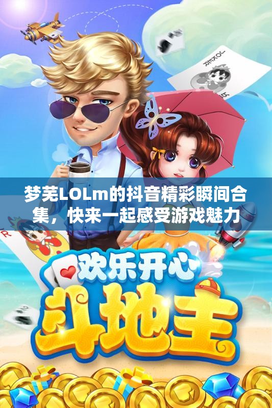 梦芜LOLm的抖音精彩瞬间合集，快来一起感受游戏魅力！