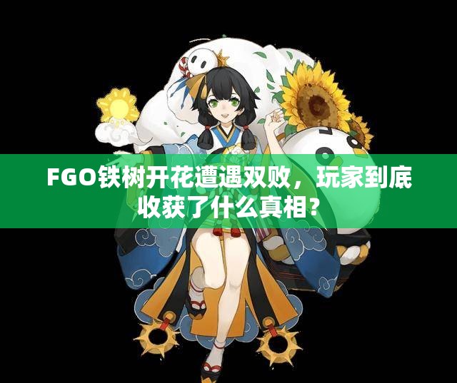 FGO铁树开花遭遇双败，玩家到底收获了什么真相？