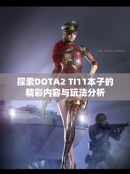 探索DOTA2 TI11本子的精彩内容与玩法分析