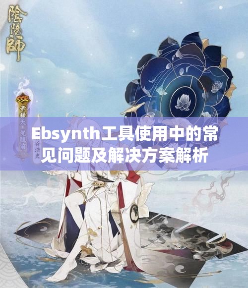 Ebsynth工具使用中的常见问题及解决方案解析