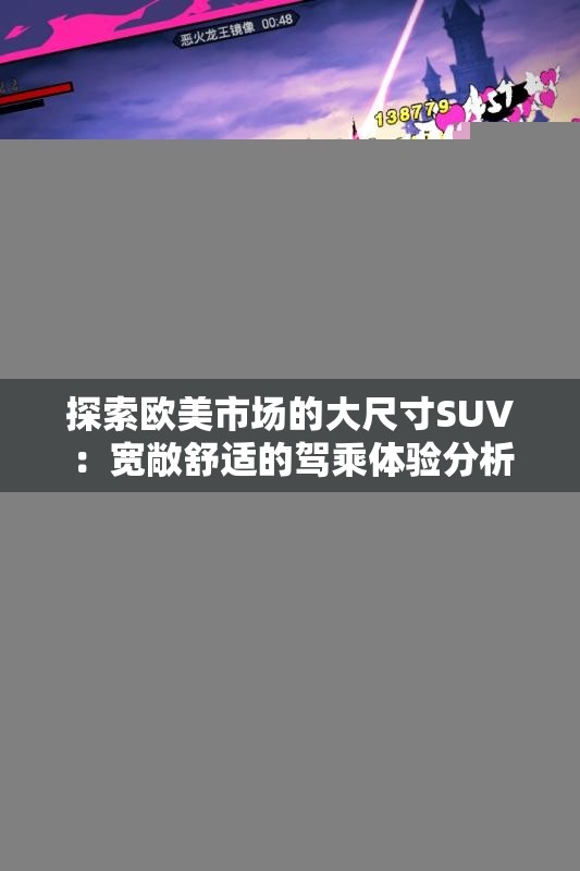 探索欧美市场的大尺寸SUV：宽敞舒适的驾乘体验分析