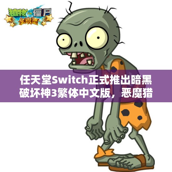 任天堂Switch正式推出暗黑破坏神3繁体中文版，恶魔猎手新篇震撼登场