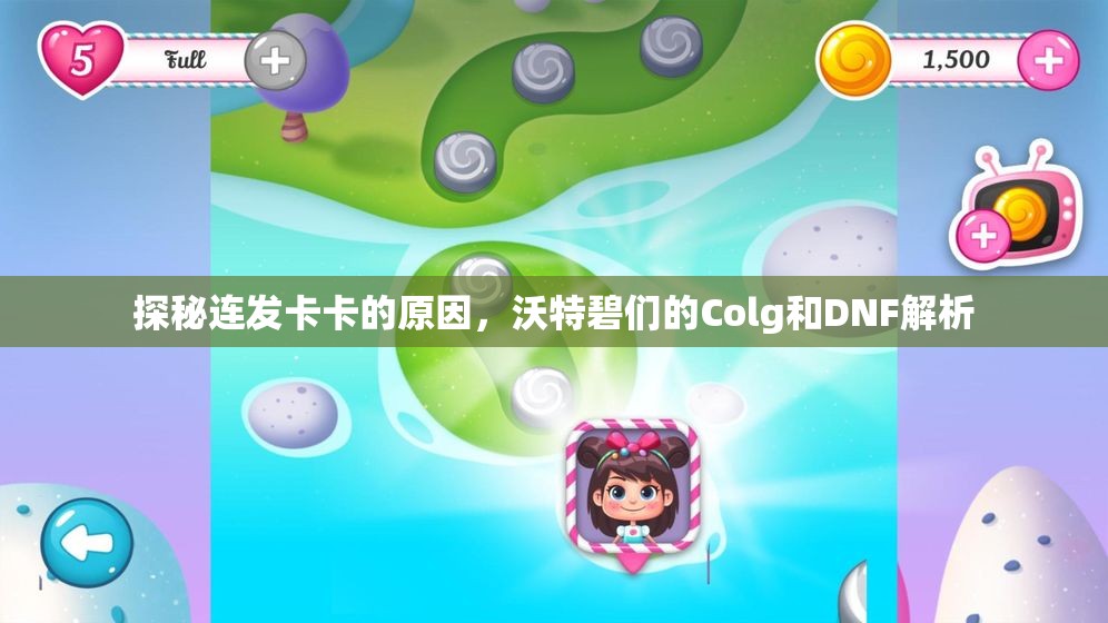 探秘连发卡卡的原因，沃特碧们的Colg和DNF解析