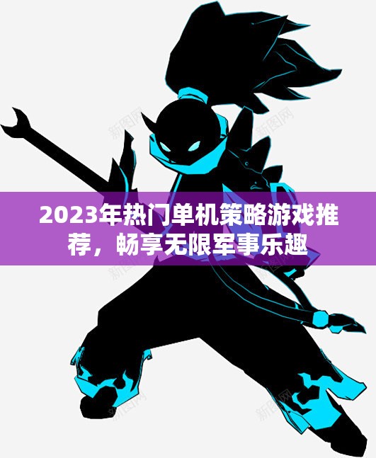 2023年热门单机策略游戏推荐，畅享无限军事乐趣