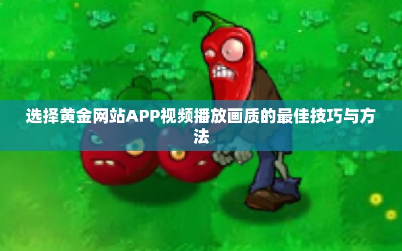 选择黄金网站APP视频播放画质的最佳技巧与方法