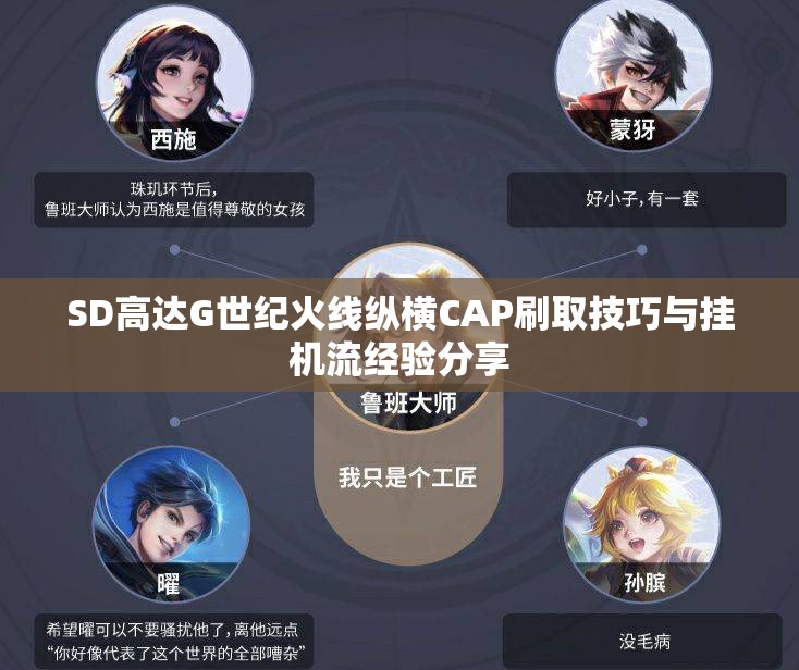 SD高达G世纪火线纵横CAP刷取技巧与挂机流经验分享