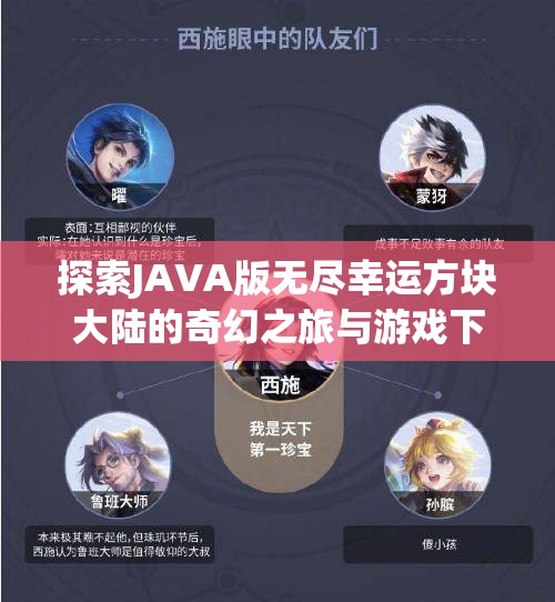 探索JAVA版无尽幸运方块大陆的奇幻之旅与游戏下载简介