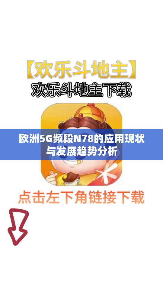 欧洲5G频段N78的应用现状与发展趋势分析