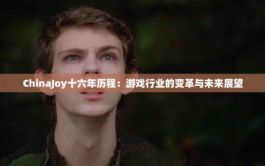 ChinaJoy十六年历程：游戏行业的变革与未来展望