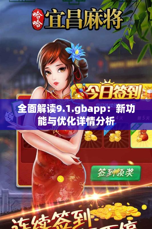 全面解读9.1.gbapp：新功能与优化详情分析