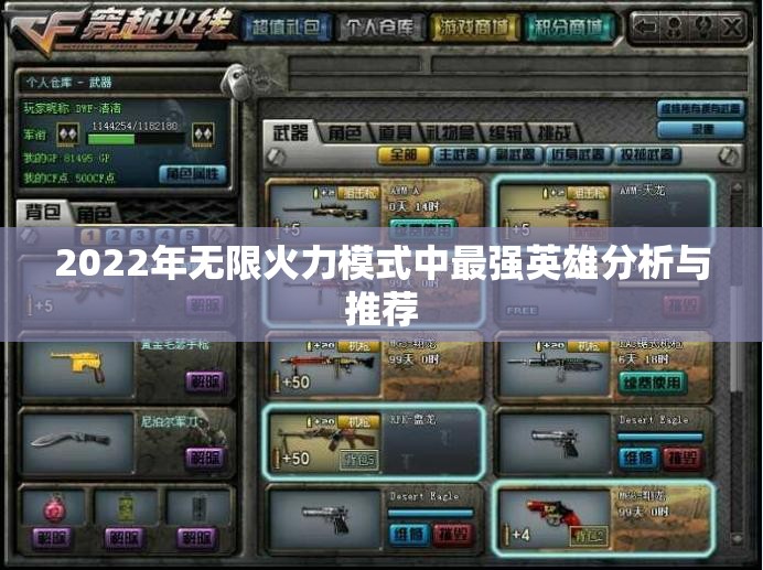 2022年无限火力模式中最强英雄分析与推荐