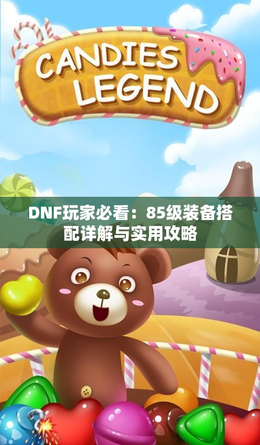 DNF玩家必看：85级装备搭配详解与实用攻略