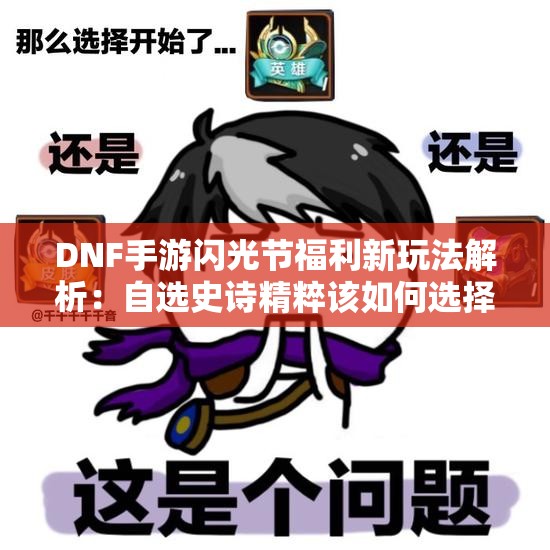 DNF手游闪光节福利新玩法解析：自选史诗精粹该如何选择