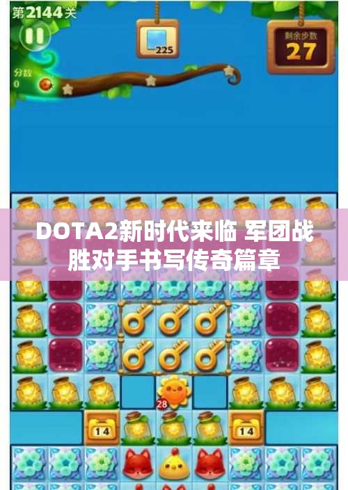 DOTA2新时代来临 军团战胜对手书写传奇篇章