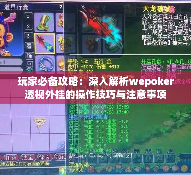 玩家必备攻略：深入解析wepoker透视外挂的操作技巧与注意事项