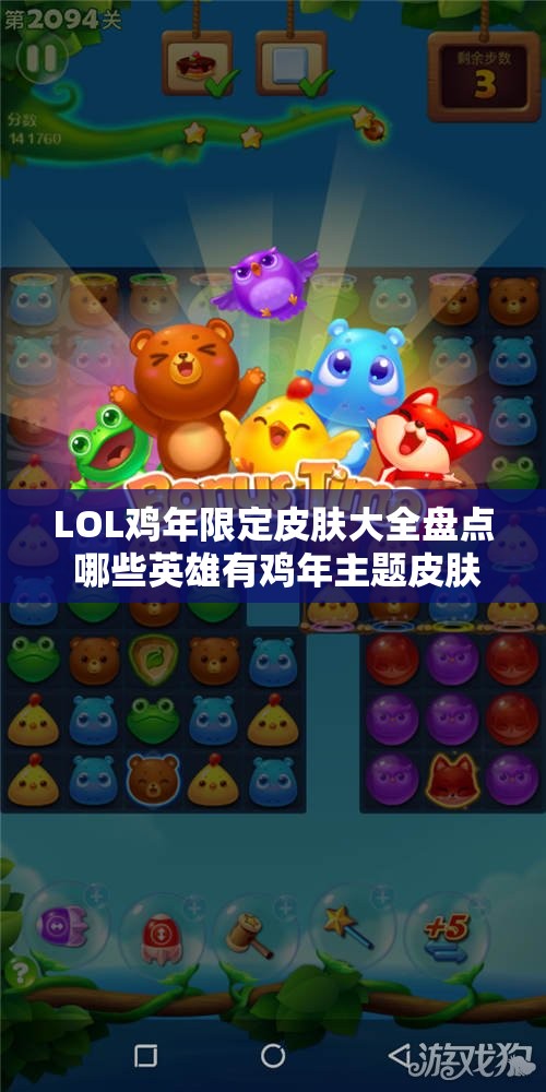 LOL鸡年限定皮肤大全盘点 哪些英雄有鸡年主题皮肤