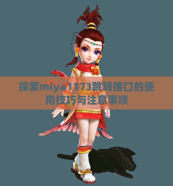 探索miya1173跳转接口的使用技巧与注意事项