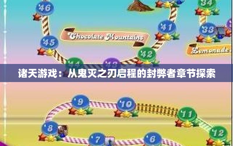 诸天游戏：从鬼灭之刃启程的封弊者章节探索