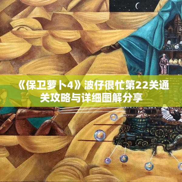 《保卫萝卜4》波仔很忙第22关通关攻略与详细图解分享