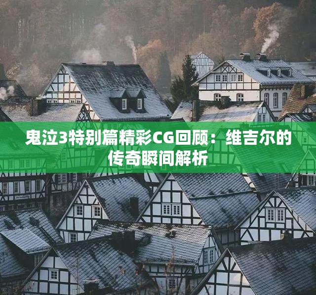 鬼泣3特别篇精彩CG回顾：维吉尔的传奇瞬间解析