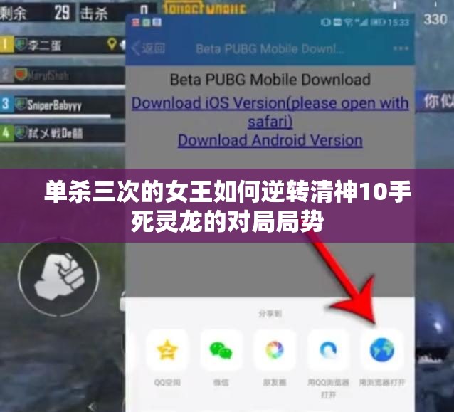 单杀三次的女王如何逆转清神10手死灵龙的对局局势