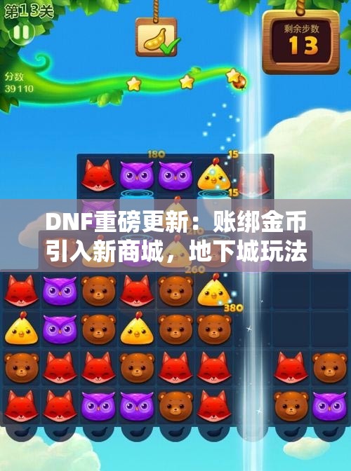 DNF重磅更新：账绑金币引入新商城，地下城玩法大变革