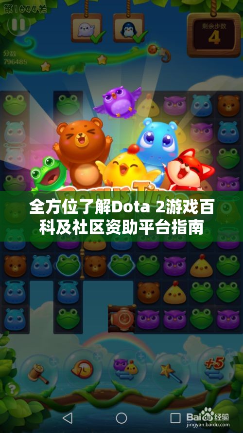 全方位了解Dota 2游戏百科及社区资助平台指南