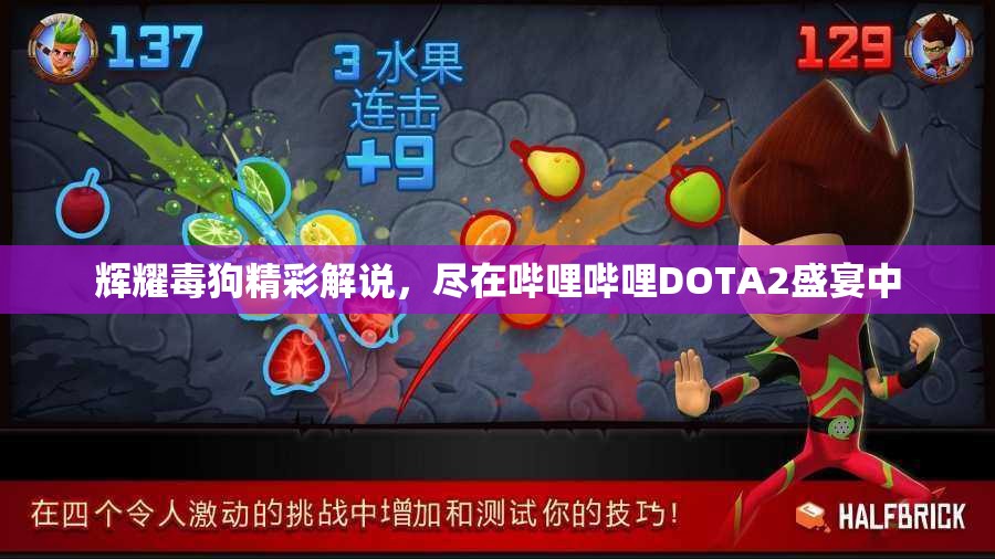 辉耀毒狗精彩解说，尽在哔哩哔哩DOTA2盛宴中