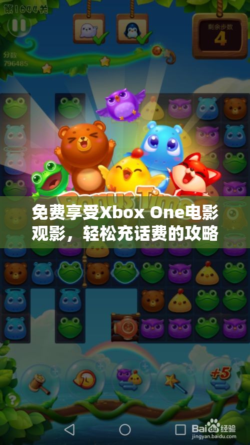 免费享受Xbox One电影观影，轻松充话费的攻略分享