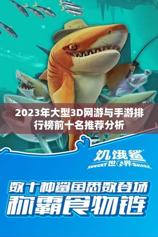 2023年大型3D网游与手游排行榜前十名推荐分析