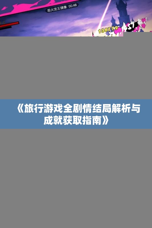 《旅行游戏全剧情结局解析与成就获取指南》