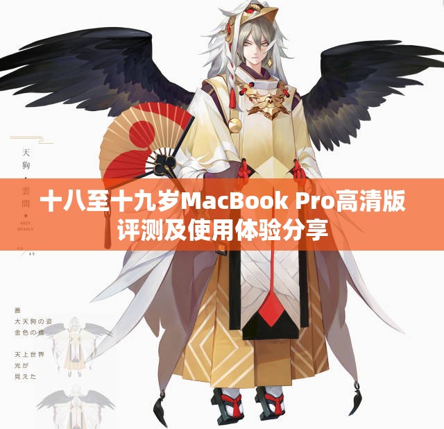 十八至十九岁MacBook Pro高清版评测及使用体验分享