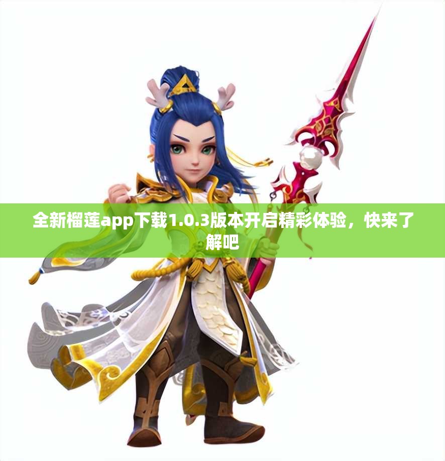 全新榴莲app下载1.0.3版本开启精彩体验，快来了解吧