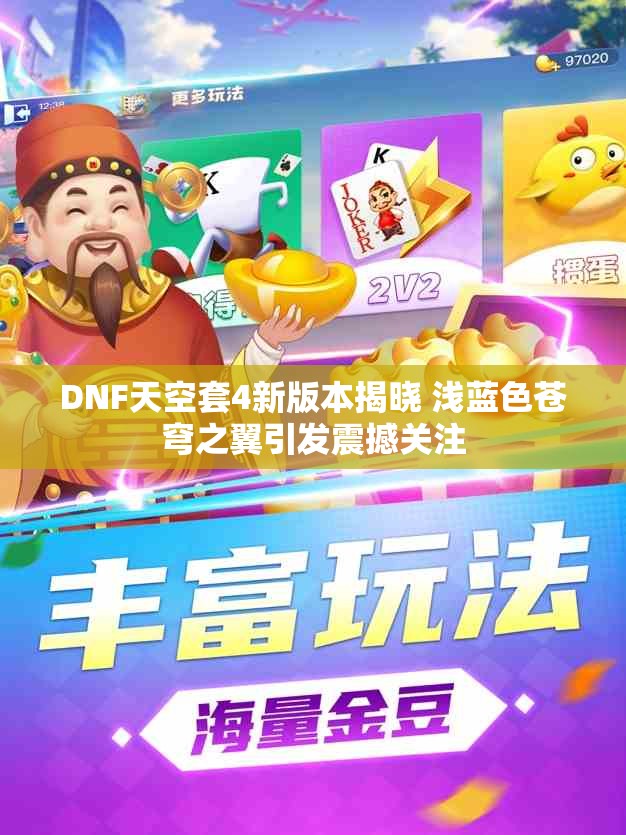 DNF天空套4新版本揭晓 浅蓝色苍穹之翼引发震撼关注