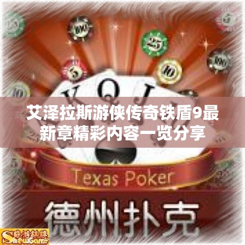 艾泽拉斯游侠传奇铁盾9最新章精彩内容一览分享