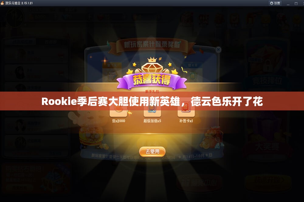 Rookie季后赛大胆使用新英雄，德云色乐开了花