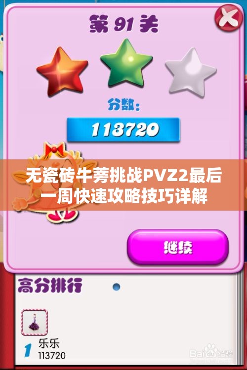 无瓷砖牛蒡挑战PVZ2最后一周快速攻略技巧详解