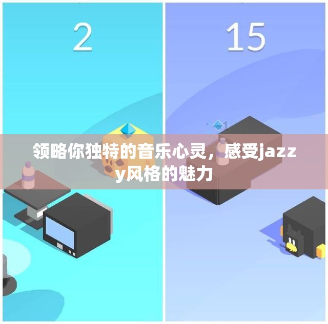 领略你独特的音乐心灵，感受jazzy风格的魅力