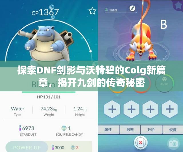 探索DNF剑影与沃特碧的Colg新篇章，揭开九剑的传奇秘密